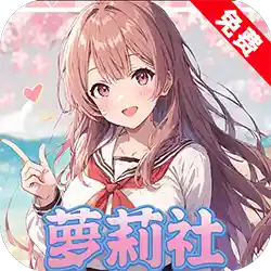 萝莉社